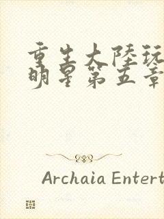 重生大陆玩遍女明星第五章封面