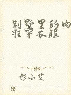 别墅里的肉奴不准穿衣服