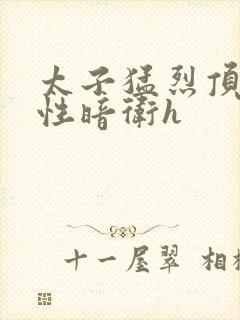 太子猛烈顶弄双性暗卫h封面