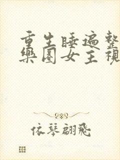 重生睡遍整个娱乐圈女主视角封面