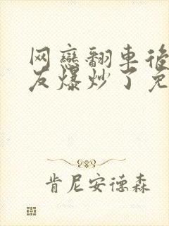 网恋翻车后被室友爆炒了免费阅读