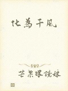 化为千风封面