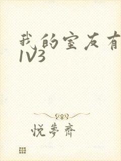 我的室友有点多1V3