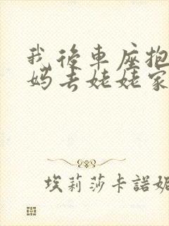 我后车座抱着妈妈去姥姥家电子书封面