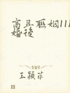 商且联姻11h婚后