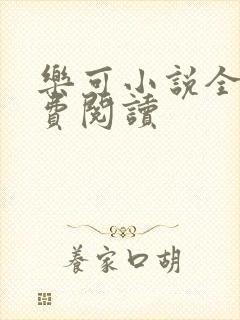 乐可小说全文免费阅读