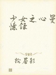 少女之心曼娜回忆录