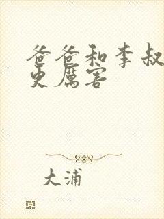 爸爸和李叔叔谁更厉害