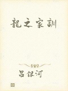 龙之家训