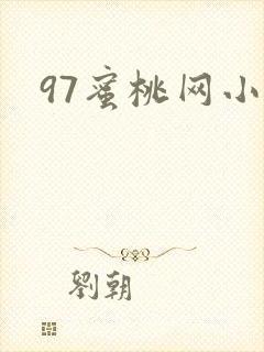 97蜜桃网小说