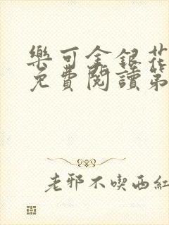 乐可金银花全文免费阅读第1章