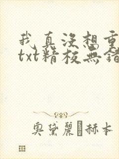 我真没想重生啊txt精校无错版