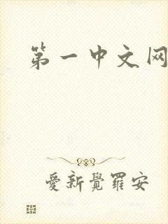 第一中文网
