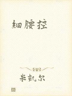 细腰控