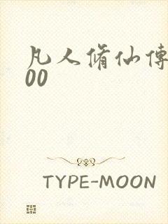 凡人修仙传5200封面