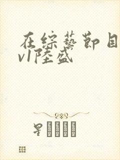 在综艺节目里1v1陆盛