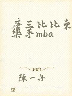 唐三比比东不亦乐乎mba