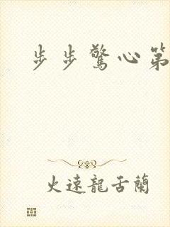 步步惊心第二部