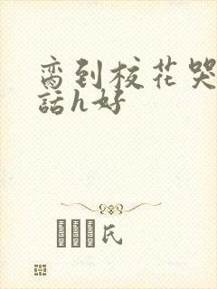 脔到校花哭h粗话h好