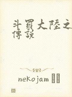 斗罗大陆之死神传说