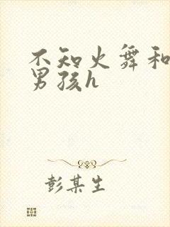 不知火舞和3小男孩h