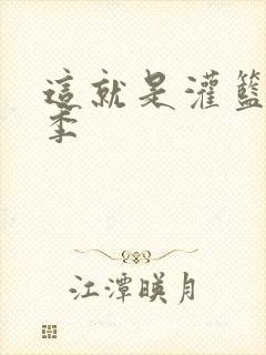 这就是灌篮第五季