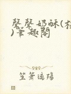 声声奶酥(校园)笔趣阁