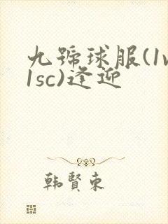 九号球服(1v1sc)逢迎