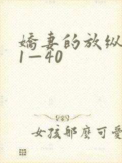 娇妻的放纵交换1—40封面