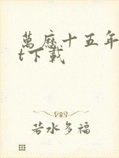 万历十五年txt下载