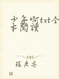 少年啊txt全本阅读