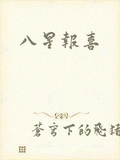 八星报喜封面