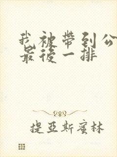 我被带到公交车最后一排