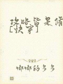 攻略皆是修罗场[快穿]