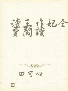 渣王作妃全文免费阅读