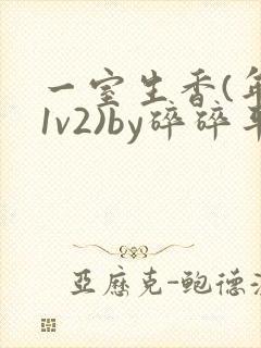 一室生香(年代1v2)by碎碎平安封面