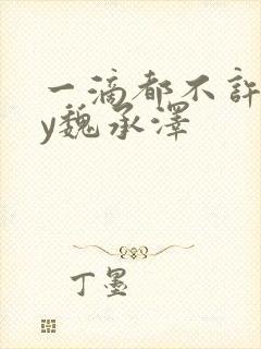 一滴都不许漏by魏承泽