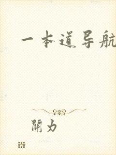 一本道导航