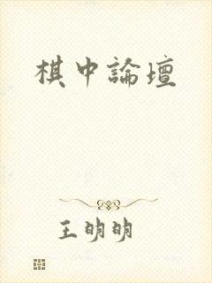 棋中论坛