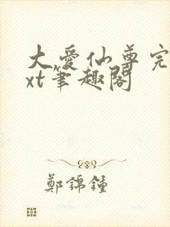 大爱仙尊完结txt笔趣阁