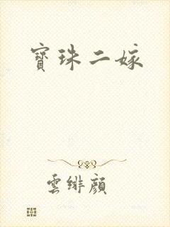 宝珠二嫁