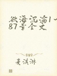 欲海沉沦1～887章全文