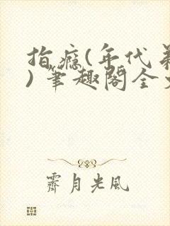 指瘾(年代弟媳) 笔趣阁全文阅读