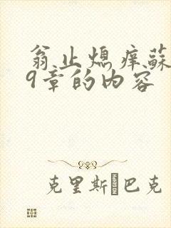 翁止熄痒苏钥第9章的内容