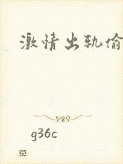 激情出轨偷欢H封面