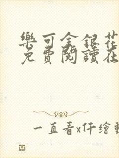 乐可金银花全文免费阅读在线13