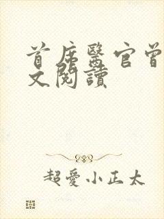 首席医官曾毅全文阅读