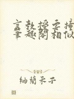 言教授要撞坏了笔趣阁相似的小说