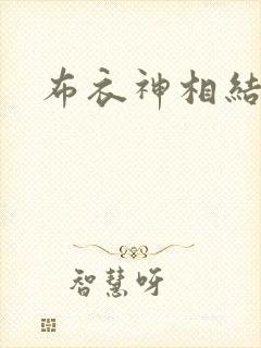 布衣神相结局