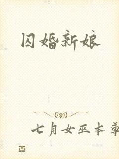囚婚新娘